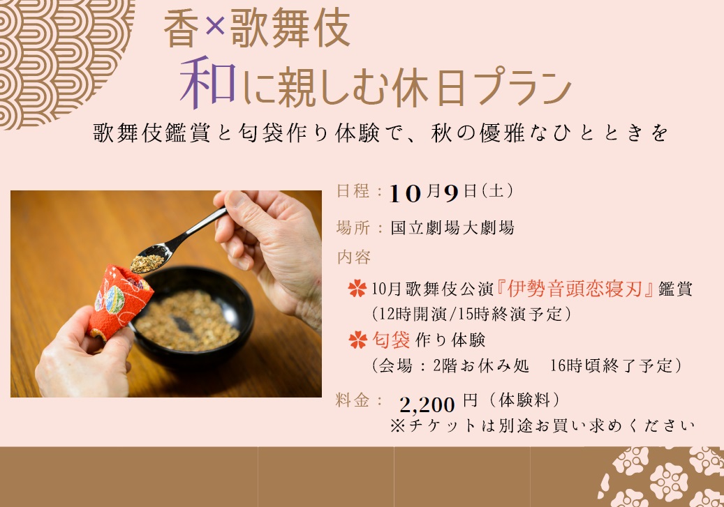 国立劇場 香 歌舞伎 和に親しむ休日プラン 開催 文化庁のプレスリリース