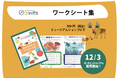 【国立科学博物館】おうちで楽しく科学を学べる♪ 未就学児向けワークシート集 発売のお知らせ