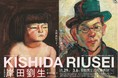 【京都国立近代美術館】「新収蔵記念：岸田劉生と森村・松方コレクション」を開催！（2022年1月29日～3月6日）