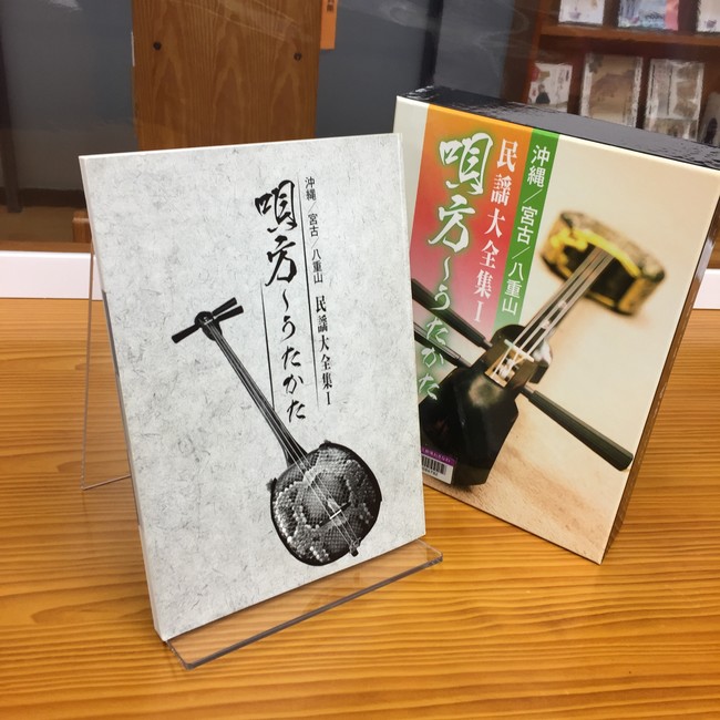 CDボックス「沖縄宮古八重山民謡全集(1)唄方〜うたかた〜」 CDボックス「沖縄宮古八重山民謡全集(1)唄方〜うたかた〜」