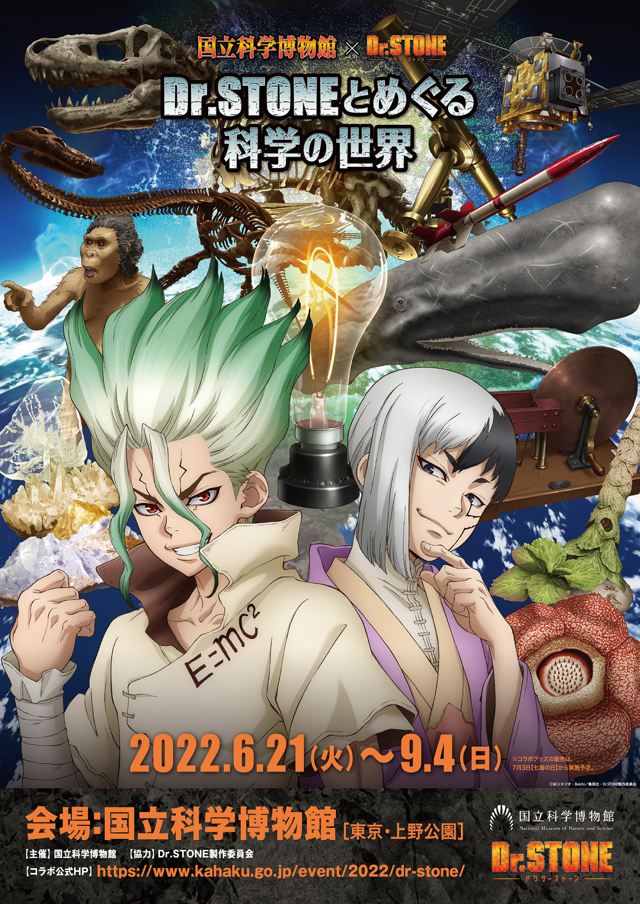 国立科学博物館 国立科学博物館 Dr Stone Dr Stoneとめぐる科学の世界 文化庁のプレスリリース