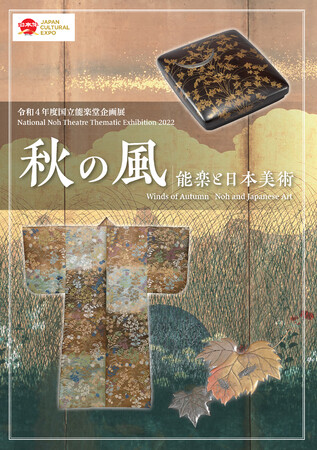 「秋の風 能楽と日本美術」 「秋の風 能楽と日本美術」