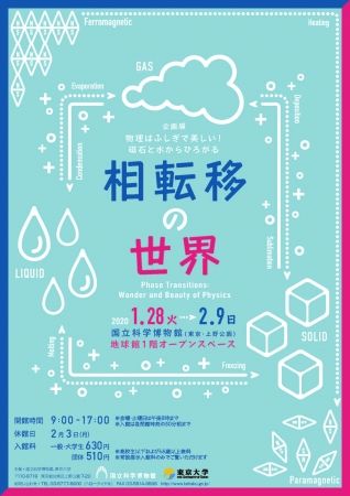 企画展「物理はふしぎで美しい！ 磁石と水からひろがる相転移の世界」ポスター