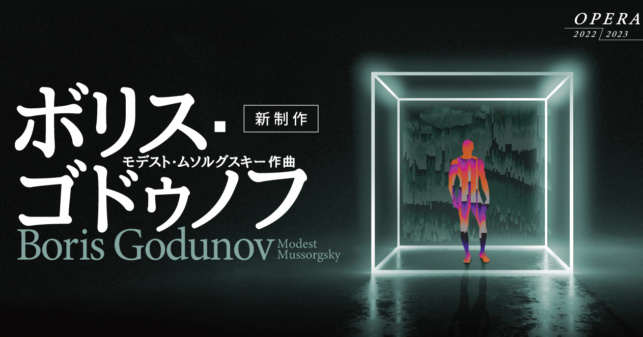 新国立劇場 権力者ゴドゥノフの破滅への転落 先鋭演出家トレリンスキ 大野和士のタッグで新国立劇場が放つ 衝撃のオペラ ボリス ゴドゥノフ 文化庁のプレスリリース
