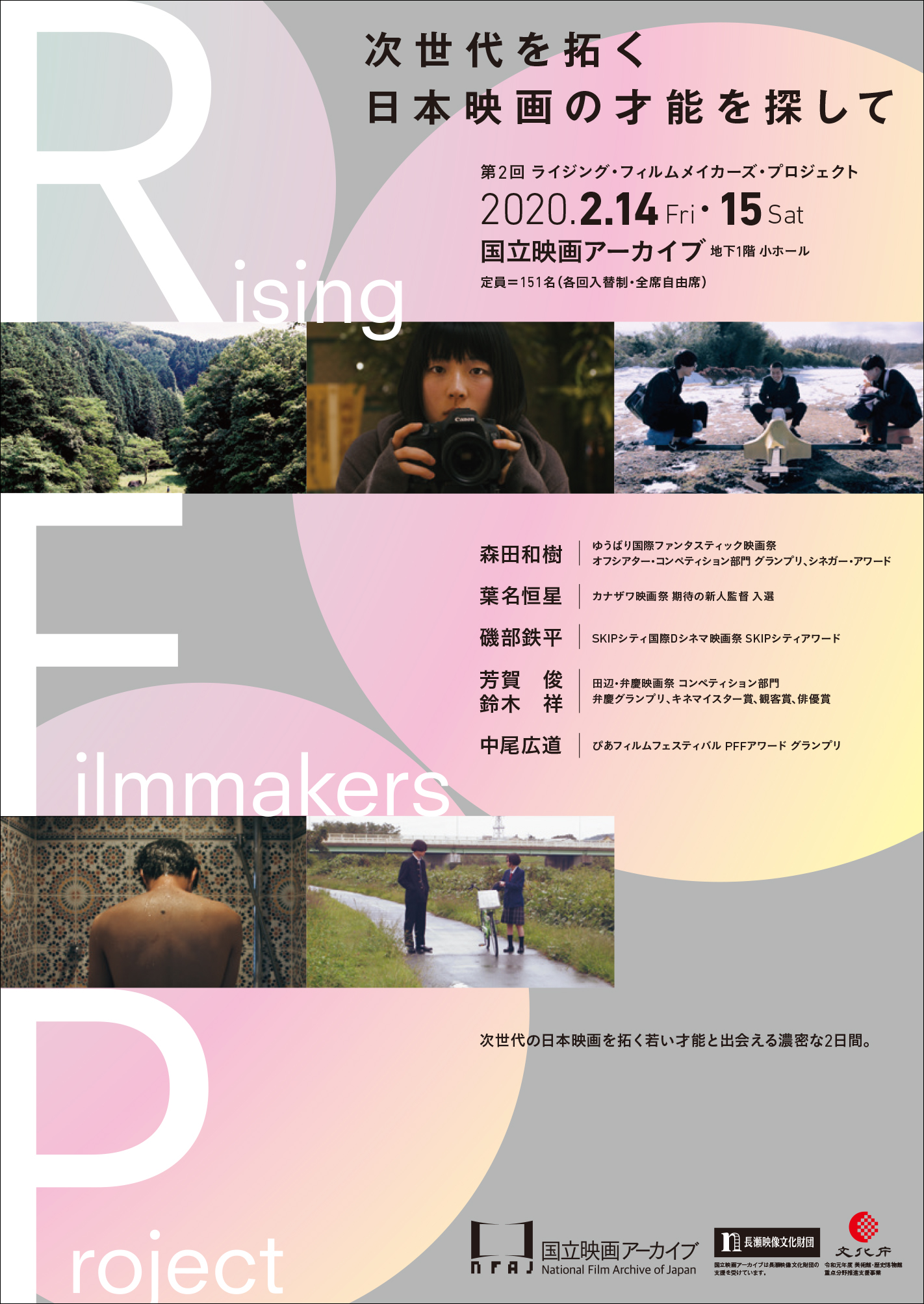 国立映画アーカイブ トークゲスト決定のお知らせ 第2回 Rising Filmmakers Project 次世代を拓く日本映画の才能を探して 文化庁のプレスリリース