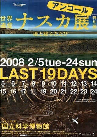 「世界遺産 ナスカ展-地上絵の創造者たち」（2008）ポスター