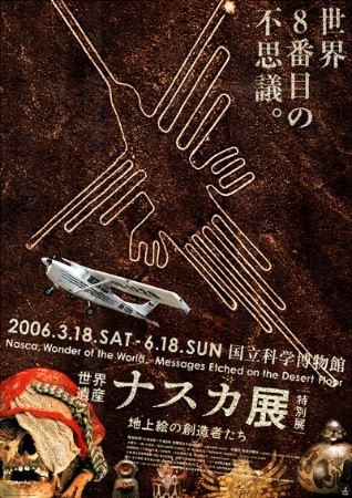 「世界遺産 ナスカ展-地上絵の創造者たち」 （2006）ポスター