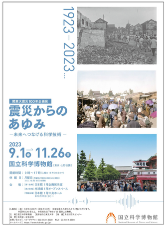 関東大震災100年企画展「震災からのあゆみ　─未来へつなげる科学技術─」ポスター