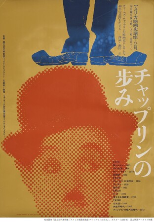 和田誠作「国立近代美術館『アメリカ映画史講座 チャップリンの歩み』」ポスター (1959年)　国立映画アーカイブ所蔵