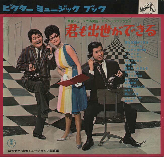 『君も出世ができる』 (1964年、須川栄三監督、谷川俊太郎作詞・黛敏郎作曲 ) ソノシート