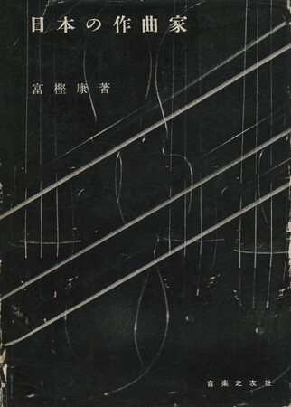 富樫康著『日本の作曲家』 (1956年 ) 個人蔵