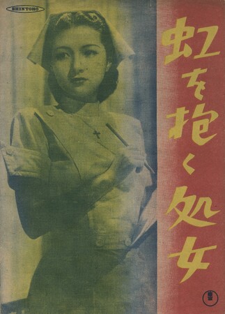 『虹を抱く処女』 (1948年、佐伯清監督、早坂文雄作曲 ) パンフレット 個人蔵