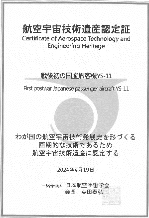 航空宇宙技術遺産認定証(YS-11)