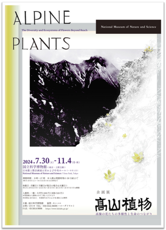 企画展「高山植物～高嶺の花たちの多様性と生命のつながり～」ポスター２.