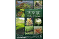 【国立科学博物館 筑波実験植物園】企画展「水草展2024～水草がつなげる世界～」開催のお知らせ