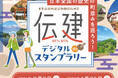 8/7スタート！日本全国の歴史の町並みを巡ろう！『伝建デジタルdeスタンプラリー』