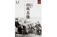 【国立映画アーカイブ】上映企画「没後50年 映画監督 田坂具隆」開催のお知らせ