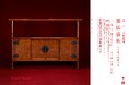 【京都国立近代美術館】「生誕120年 人間国宝 黒田辰秋―木と漆と螺鈿の旅―」を開催(2024年12月17日~2025年3月2日)