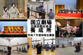 【国立劇場養成所】令和7年度研修生募集の応募受付を開始しました!