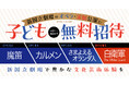 【新国立劇場】オペラ『魔笛』、演劇『白衛軍 The White Guard』に小学生~18歳以下を無料ご招待!