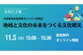 【文化庁主催】文化観光推進事業オンライン説明会~地域と文化の未来をつくる文化観光~