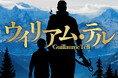 【新国立劇場】《ロッシーニの幻の大作『ウィリアム・テル』がついに初登場!日本初、待望のフランス語舞台上演!》