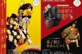 【国立劇場12月文楽公演】江東区・横浜市の2会場にて、古典の名作のほか、木下順二、井上ひさしの文楽作品を上演!
