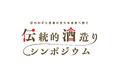 ユネスコ無形文化遺産登録記念「匠のわざと日本の文化を未来へ紡ぐ 伝統的酒造りシンポジウム」開催決定