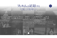 【国立映画アーカイブ】WEBサイト「フィルムは記録する ―国立映画アーカイブ歴史映像ポータル―」新規20作品公開のお知らせ