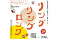 【京都国立近代美術館】美術館デビュー応援企画「リング・リング・ロング」を開催(2025年1月18日~3月16日)