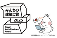 第2回「みんなの建築大賞」投票開始のお知らせ
