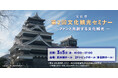 「第2回文化観光セミナー –ファンと共創する文化観光– 」 in熊本 を、3/5(水)熊本市 熊本城ホール&オンラインで開催!
