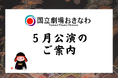 【国立劇場おきなわ】5月公演のご案内
