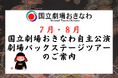 【国立劇場おきなわ】7月・8月自主公演/劇場バックステージツアーのご案内