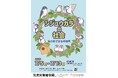 【国立科学博物館 筑波実験植物園】企画展「シジュウカラの社会—鳥の眼で見る植物園—」開催のご案内
