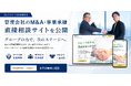 エム・ジェイホーム、地方不動産管理会社向け「M&A・事業承継」直接相談サイトを公開