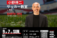 【小野伸二氏が埼玉に!】小学生向けサッカー教室を9月7日に開催決定!