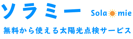 ウィズコロナ時代の安心できる災害時の在宅避難環境を目指して 住宅用太陽光発電設備点検サービス ソラミー を開始 丸紅 ソーラートレーディング株式会社のプレスリリース