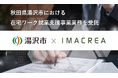 秋田県湯沢市における在宅ワーク就業支援事業業務を受託