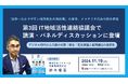 第3回 IT地域活性連絡協議会(2024年11月19日開催)で、イマクリエ代表の鈴木信吾が講演、パネルディスカッションに登壇