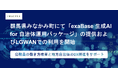 群馬県みなかみ町にて「exaBase 生成AI for 自治体運用パッケージ」の提供およびLGWANでの利用を開始