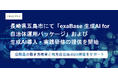 長崎県五島市にて「exaBase 生成AI for 自治体運用パッケージ」および生成AI導入・実践研修の提供を開始