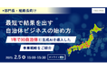 オンラインセミナー『最短で結果を出す 自治体ビジネスの始め方』2/5(水)開催