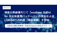 神奈川県綾瀬市にて「exaBase 生成AI for 自治体運用パッケージ」の提供およびLGWANでの利用(実証実験)を開始