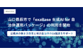 山口県萩市で「exaBase 生成AI for 自治体運用パッケージ」の利用を開始