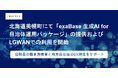 北海道美幌町にて「exaBase 生成AI for 自治体運用パッケージ」の提供およびLGWANでの利用を開始