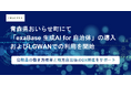 青森県おいらせ町にて「exaBase 生成AI for 自治体」の導入およびLGWANでの利用を開始