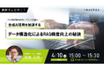 4/10開催 | オンラインセミナー「生成AI活用を加速する!データ構造化によるRAG精度向上の秘訣」