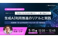 5/15開催 「生成AIの社内活用が進まない…」壁を突破する!オンラインセミナー:生成AI推進のリアルと実践