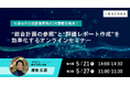 【5/21・27 開催】生成AIで行政評価業務の2大課題を解決!“総合計画の参照”と“評価レポート作成”を効率化するオンラインセミナー